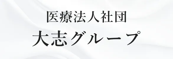 医療法人社団大志グループバナー