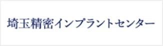 埼玉精密インプラントセンターバナー