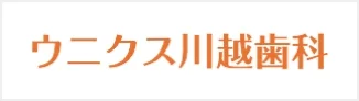 ウニクス川越歯科バナー