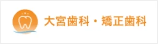 大宮歯科・矯正歯科バナー