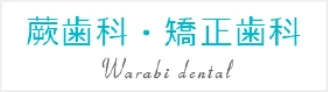 蕨歯科・矯正歯科バナー