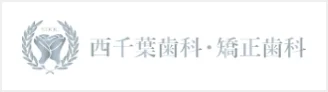 西千葉歯科・矯正歯科バナー