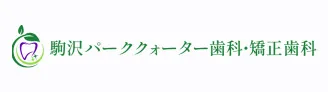 駒沢パーククォーター歯科・矯正歯科バナー